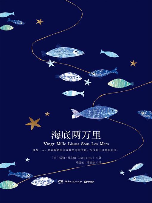 【法】儒勒·凡尔纳创作的海底两万里作品的详细信息 - 可供借阅